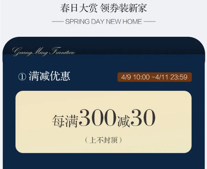 光明家具邀您賞春，好禮相贈(zèng)，用實(shí)木家具妝點(diǎn)幸福生活！