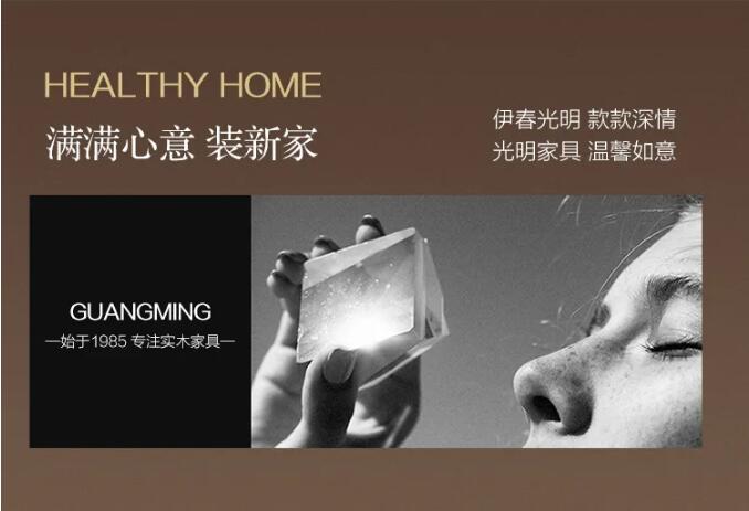 光明家具邀您賞春，好禮相贈(zèng)，用實(shí)木家具妝點(diǎn)幸福生活！