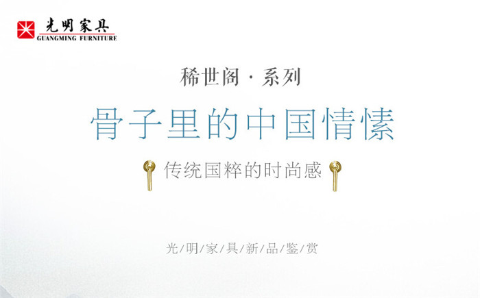 118㎡新中式樣板間，稀世閣新中式實(shí)木家具之美