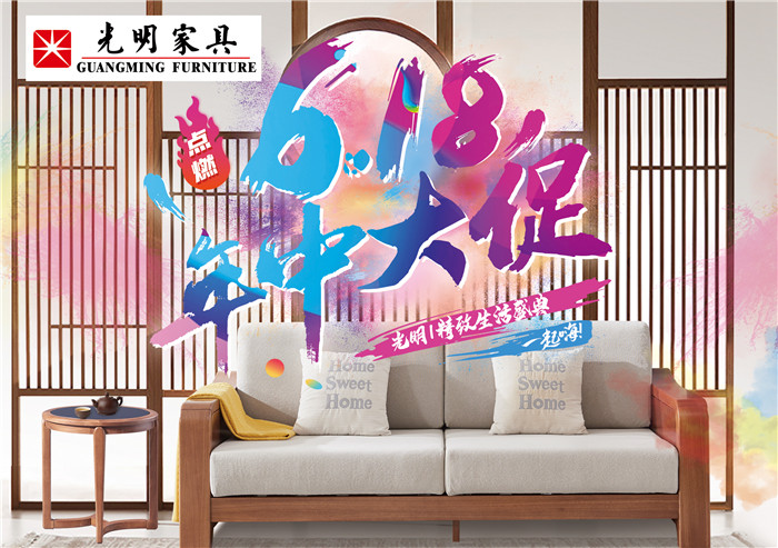 選購優(yōu)質(zhì)實木家具就現(xiàn)在！光明家具618提前購不容錯過