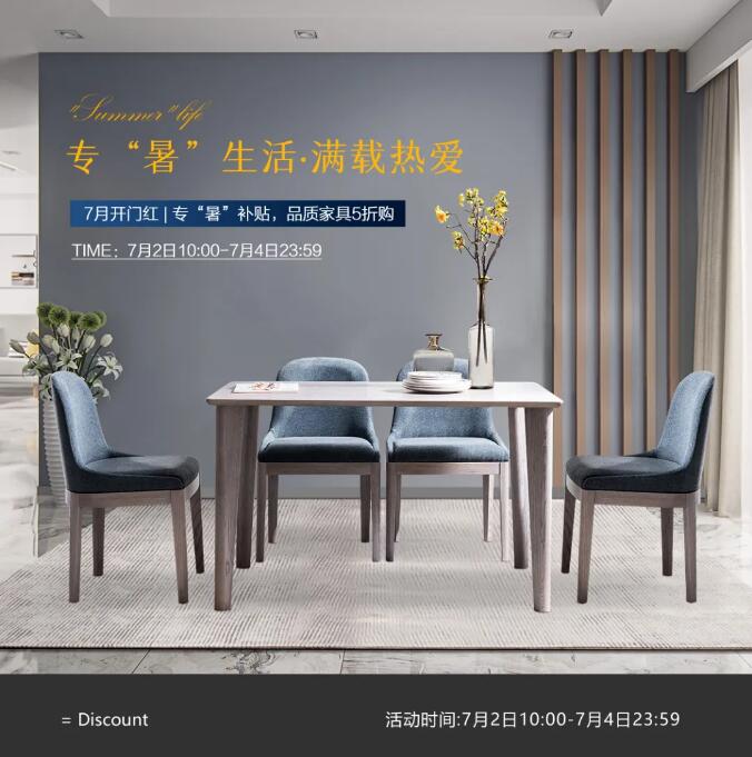 7月開門紅 | ?！笆睢毖a(bǔ)貼 品質(zhì)家具5折購