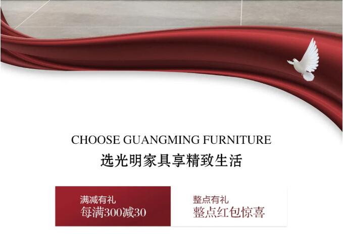 光明家具國(guó)慶大放價(jià) | 國(guó)貨當(dāng)紅 萬(wàn)物來(lái)潮