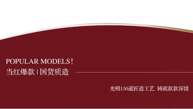 光明家具國(guó)慶大放價(jià) | 國(guó)貨當(dāng)紅 萬(wàn)物來(lái)潮