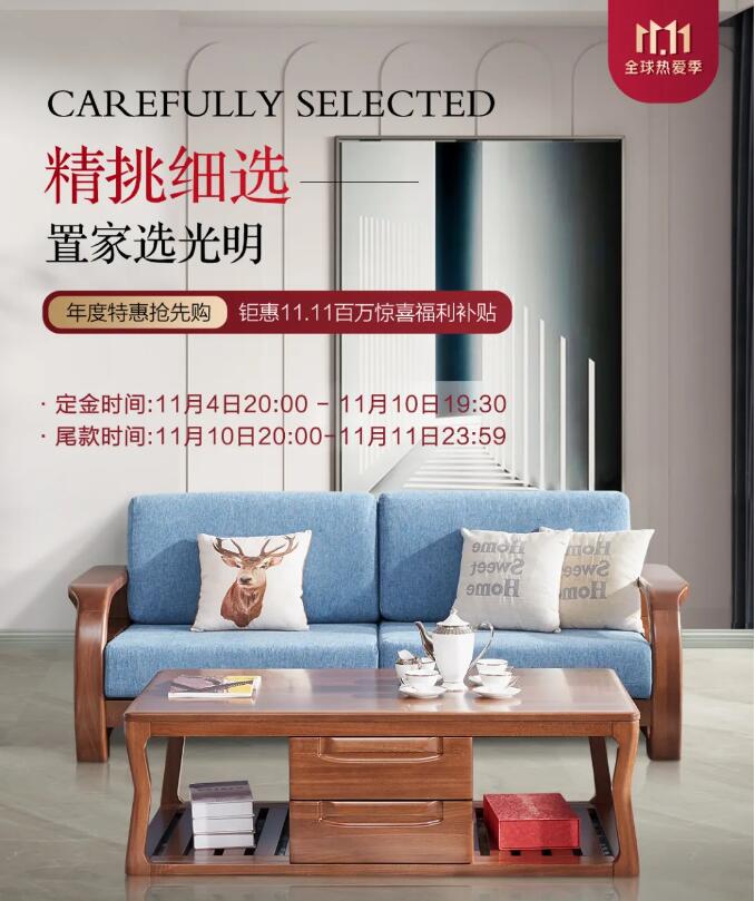 雙十一狂歡日正式進(jìn)入倒計(jì)時(shí)，實(shí)木家具不容錯(cuò)過(guò)