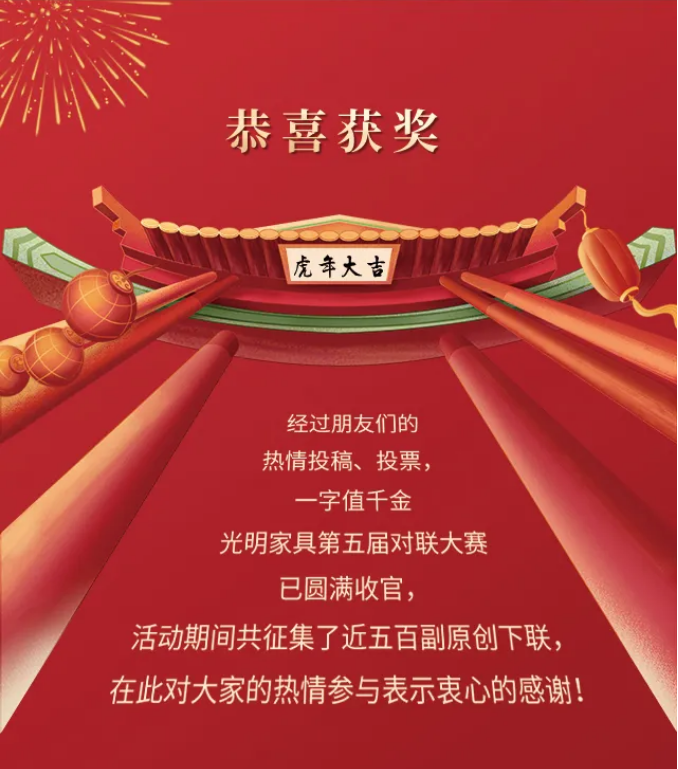 獲獎名單｜光明家具第五屆對聯(lián)大賽圓滿收官！