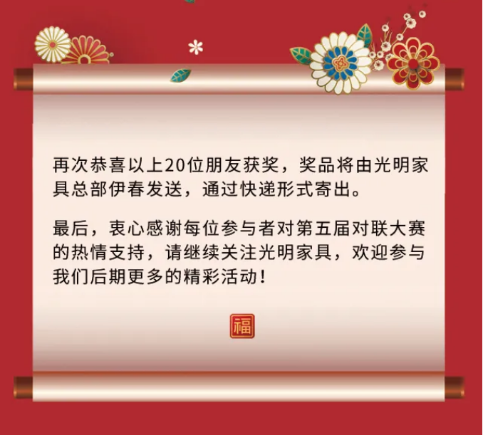 獲獎名單｜光明家具第五屆對聯(lián)大賽圓滿收官！