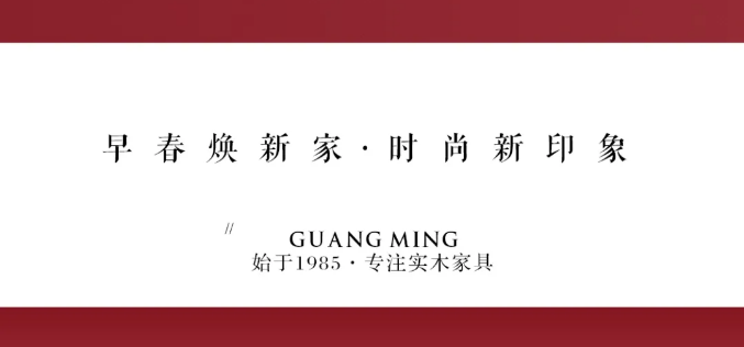光明家具迎春送喜煥新裝 | 早春印象 開(kāi)門煥新