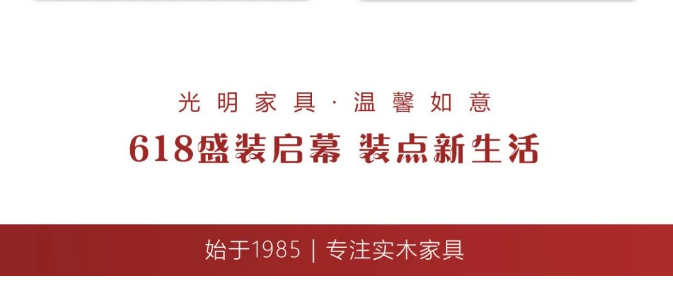 選購實(shí)木家具現(xiàn)在正當(dāng)時(shí)！光明家具618模式火爆開啟！