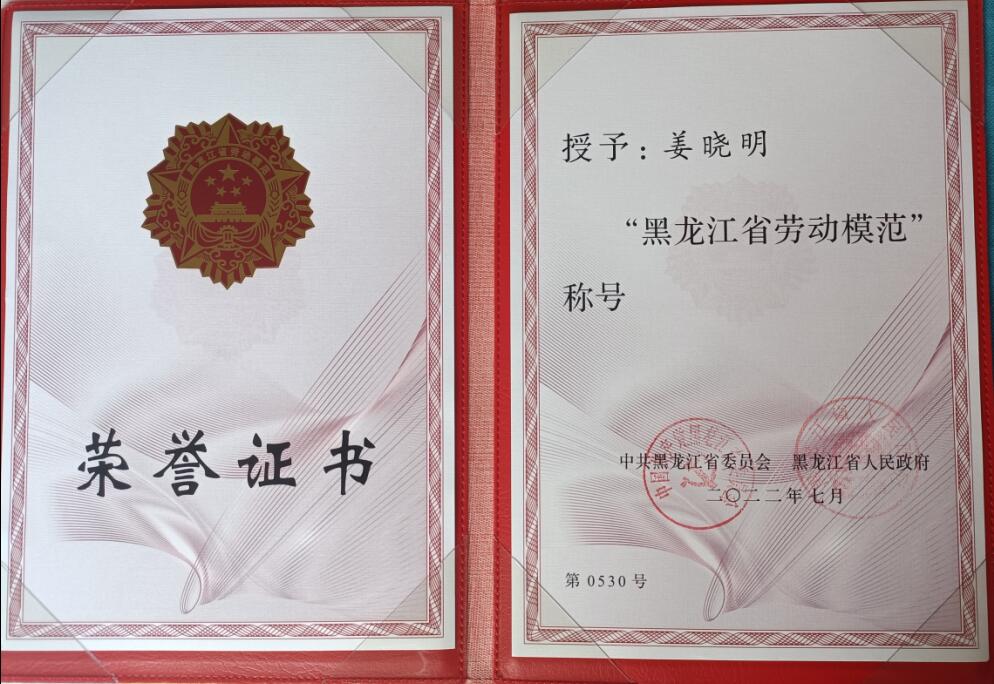 光明家具車間工人姜曉明榮獲黑龍江省第十三屆勞動(dòng)模范