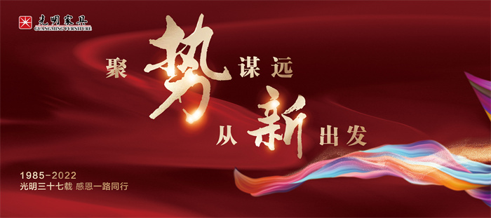 聚勢謀遠(yuǎn)  從新出發(fā)，共迎光明家具37周年慶典