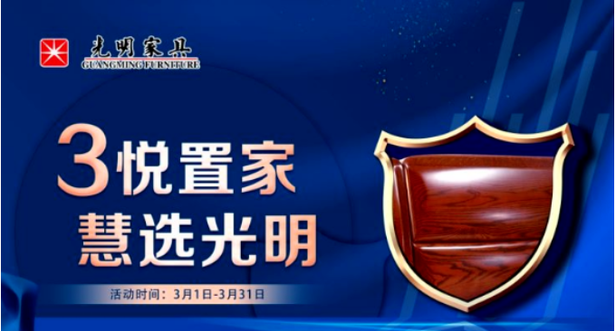 用芯制造 品質(zhì)親鑒 光明家具315 期待您的到來！