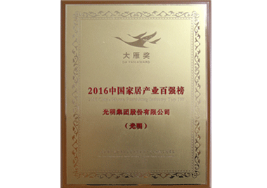 2016中國(guó)家居產(chǎn)業(yè)百強(qiáng)榜大雁獎(jiǎng)