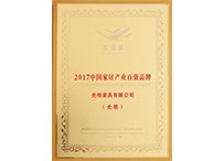 2017中國(guó)家居產(chǎn)業(yè)百強(qiáng)品牌