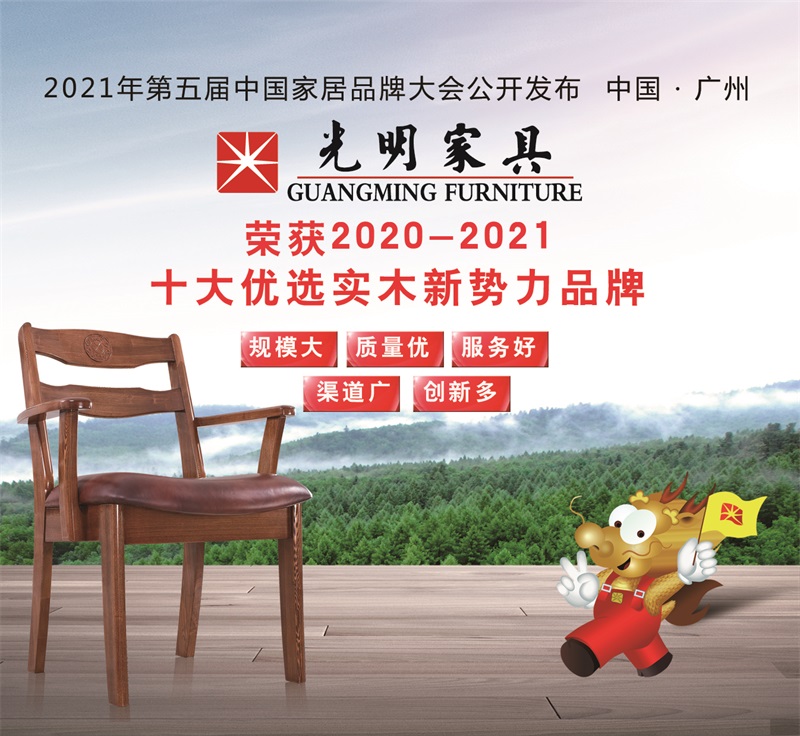 光明家具入選中國家居“十大優(yōu)選實木新勢力品牌”