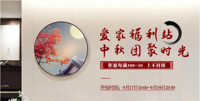 光明家具愛(ài)家福利站 | 中秋團(tuán)聚時(shí)光