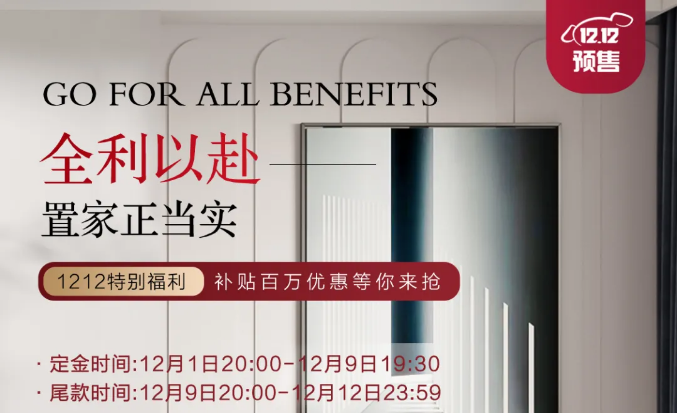 2021年雙十二來(lái)啦！全利以赴 置家正當(dāng)實(shí)