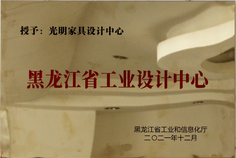 喜報(bào)！光明家具設(shè)計(jì)中心被評(píng)為首批省級(jí)工業(yè)設(shè)計(jì)中心