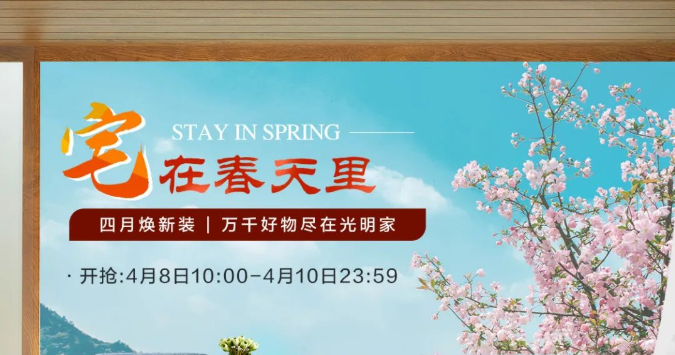 四月煥新裝 | 萬(wàn)千好物盡在光明家