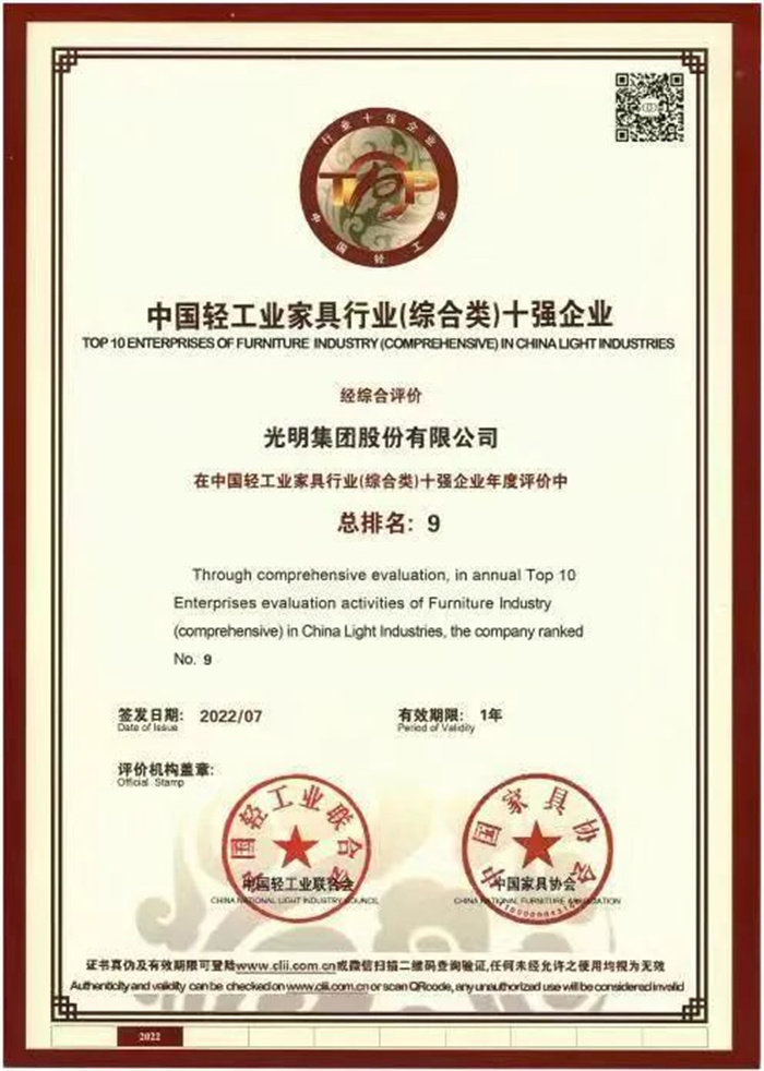 喜報！光明家具入選“中國輕工業(yè)家具行業(yè)十強企業(yè)”