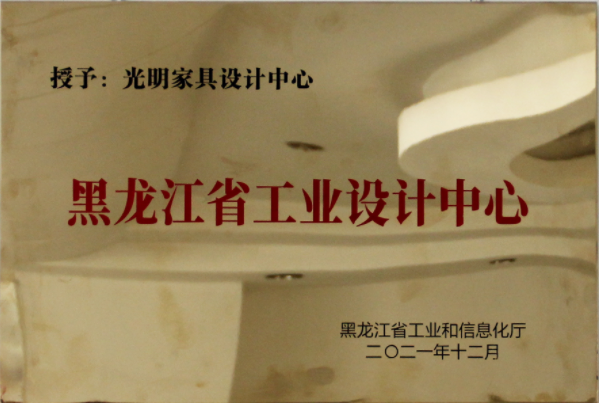 光明家具設計中心被評為首批省級工業(yè)設計中心