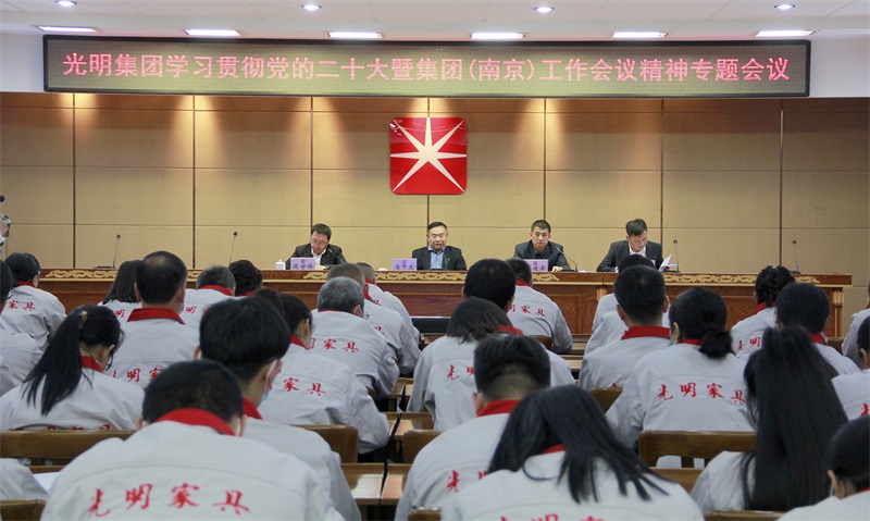 光明集團(tuán)召開學(xué)習(xí)貫徹黨的二十大暨集（南京）工作會(huì)議精神專題會(huì)議