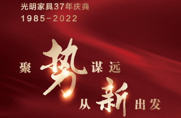 聚勢謀遠  從新出發(fā)，共迎光明家具37周年慶典