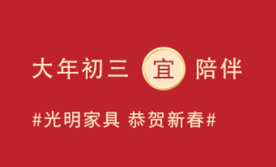 大年初三“小朝年、赤狗日”